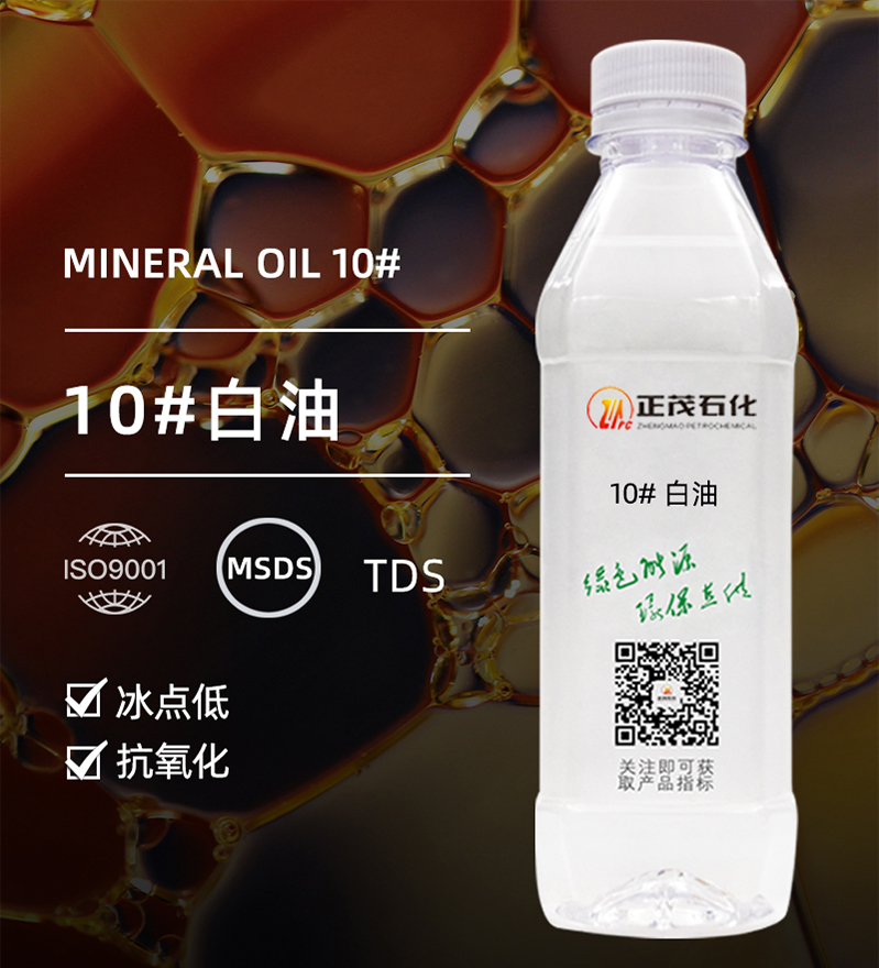10#白油/60SN/礦物油/液體石蠟